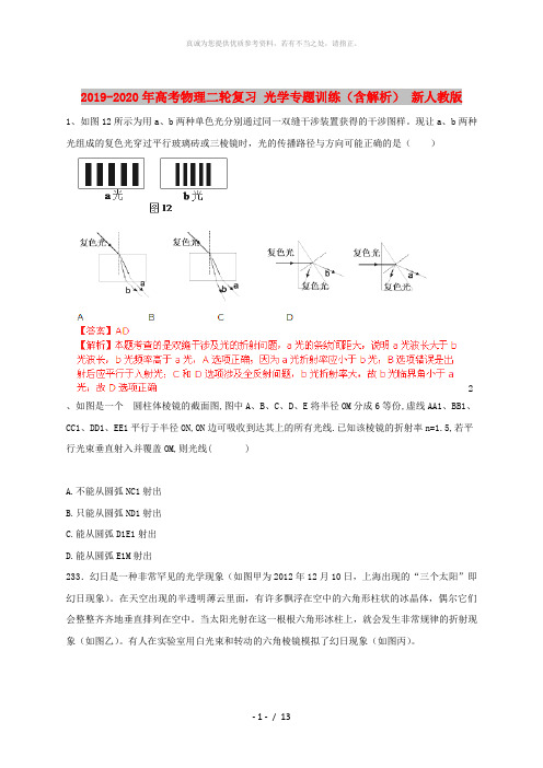 2019-2020年高考物理二轮复习 光学专题训练(含解析) 新人教版