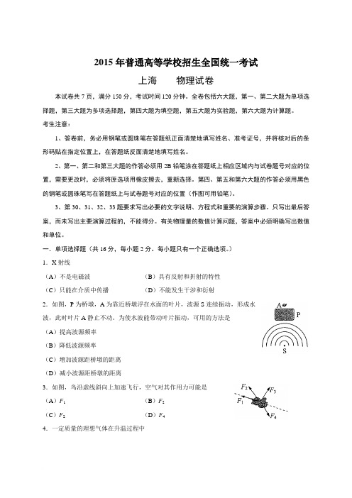 2015年全国高考物理试题及答案-上海卷(1)