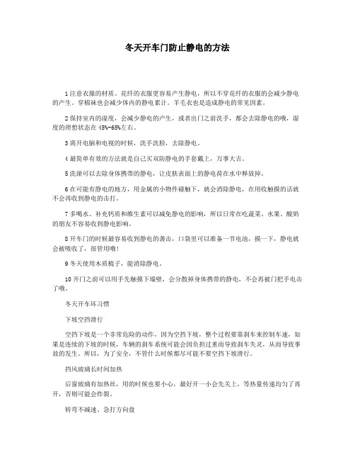 冬天开车门防止静电的方法
