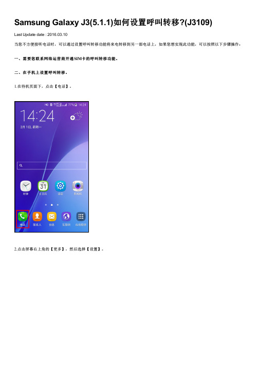 Samsung Galaxy J3(5.1.1)如何设置呼叫转移(J3109)