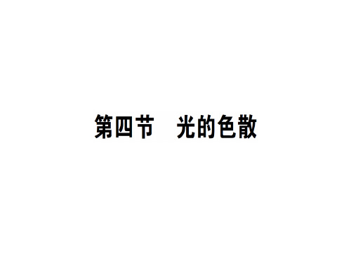 第四章 第四节 光的色散—2020秋沪科版八年级物理上册课堂学习课件