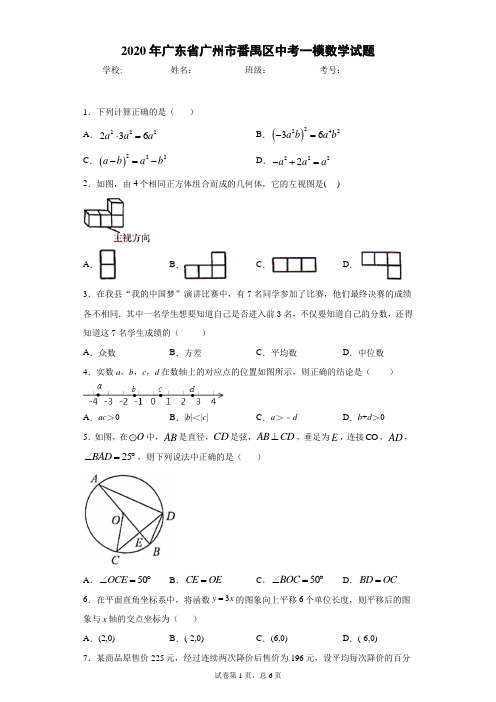 2020年广东省广州市番禺区中考一模数学试题