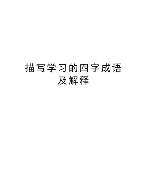 描写学习的四字成语及解释复习进程