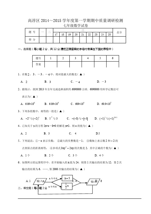 南京市高淳区2014年秋七年级上期中质量调研数学试卷及答案