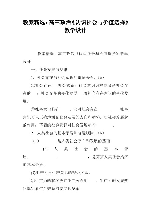 教案精选：高三政治《认识社会与价值选择》教学设计