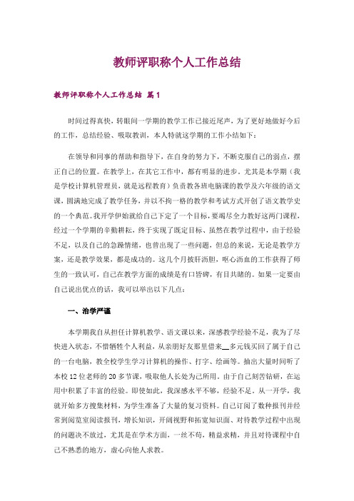 教师评职称个人工作总结