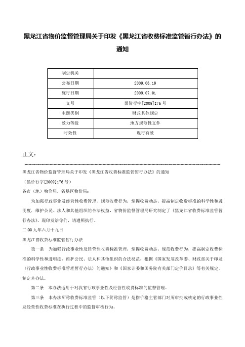 黑龙江省物价监督管理局关于印发《黑龙江省收费标准监管暂行办法》的通知-黑价行字[2009]176号