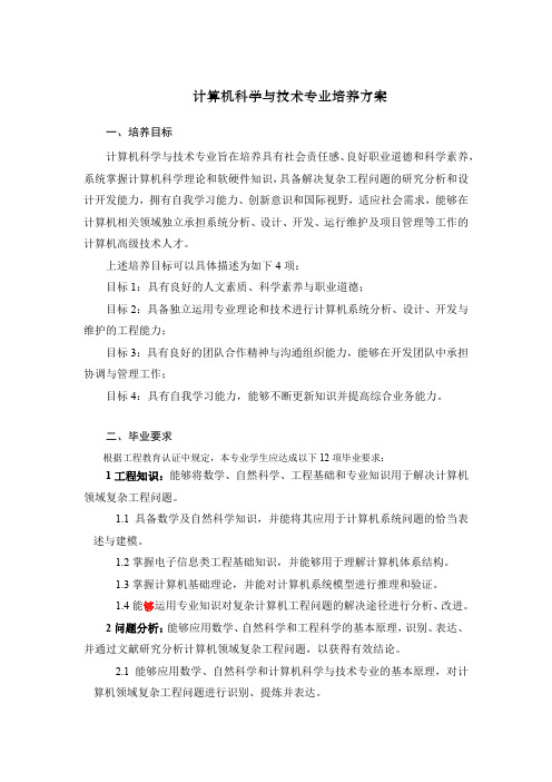 长沙理工的大学计算机科学与技术专业培养方案