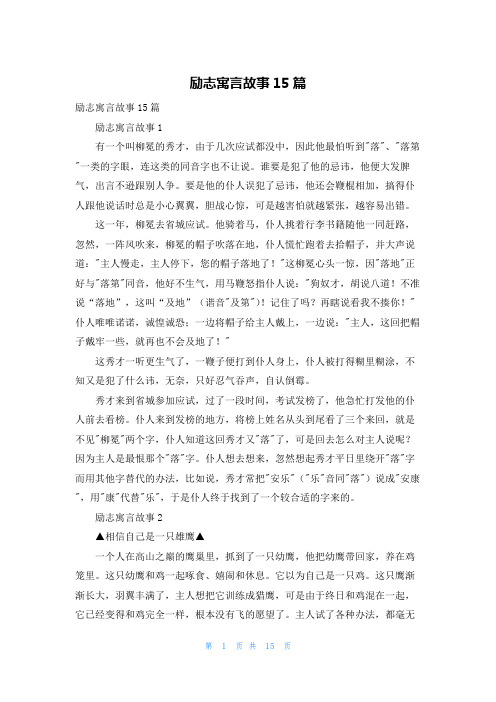 励志寓言故事15篇