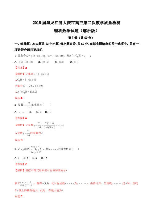 2018届黑龙江省大庆市高三第二次教学质量检测理科数学试题Word版含解析