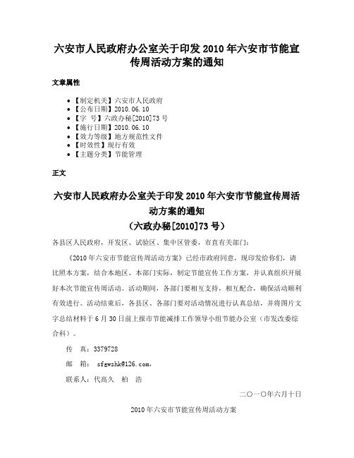 六安市人民政府办公室关于印发2010年六安市节能宣传周活动方案的通知