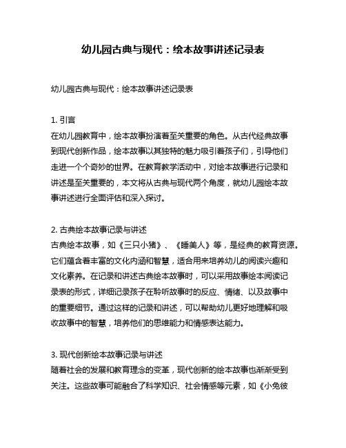 幼儿园古典与现代：绘本故事讲述记录表