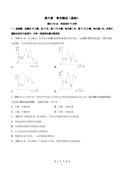 高中化学必修二 试卷讲义 第六章 章末测试(基础)(原卷版)