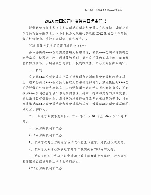 202X集团公司年度经营目标责任书.doc