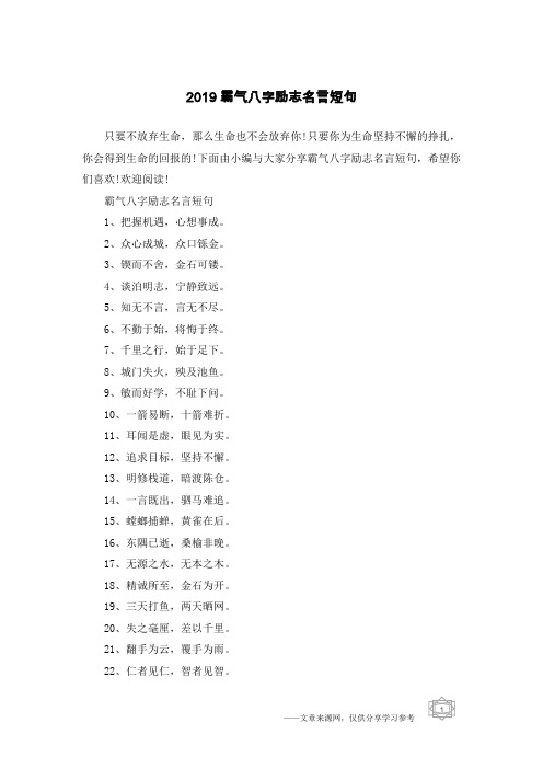 2019霸气八字励志名言短句