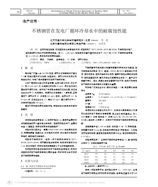 不锈钢管在发电厂循环冷却水中的耐腐蚀性能