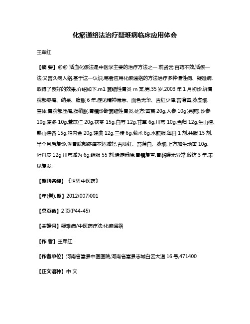 化瘀通络法治疗疑难病临床应用体会