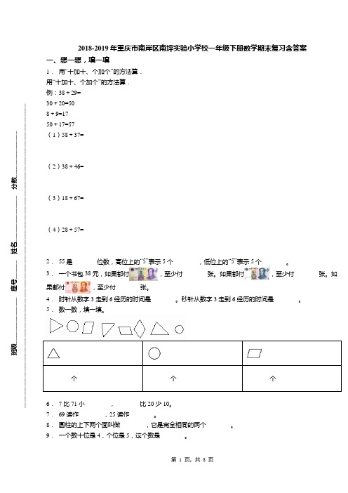 2018-2019年重庆市南岸区南坪实验小学校一年级下册数学期末复习含答案