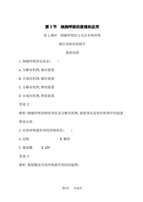 人教版高中生物必修1课后习题 第5章 第3节 第1课时 细胞呼吸的方式及有氧呼吸