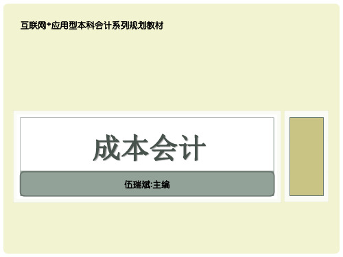 《成本会计》教材PPT 2章 成本核算的基本要求和一般程序