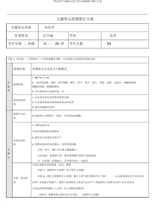 《电化学》主题单元复习学习教学实施实施方案