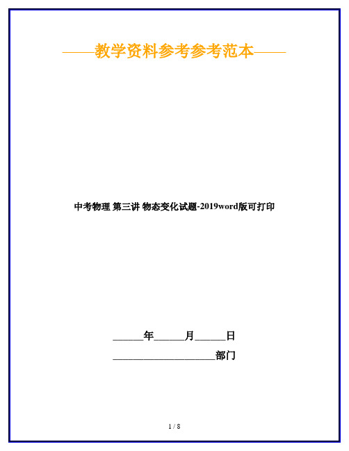 中考物理 第三讲 物态变化试题-2019word版可打印