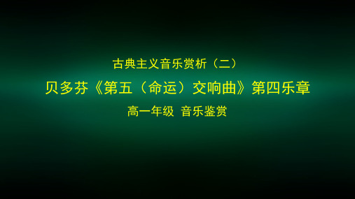 高一音乐湖南文艺版古典主义音乐赏析二贝多芬第五命运交响曲第四乐章课件