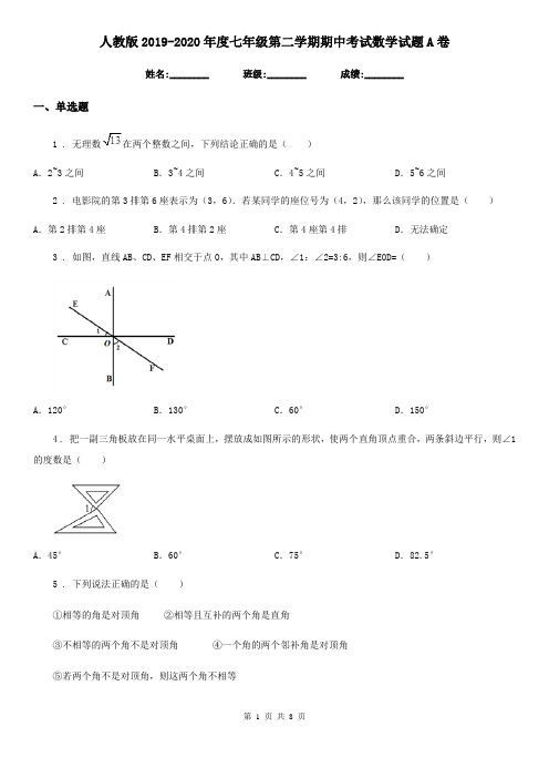 人教版2019-2020年度七年级第二学期期中考试数学试题A卷