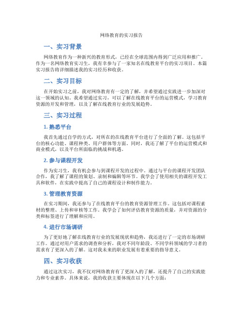 网络教育的实习报告