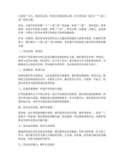 三爱三反发言稿教师