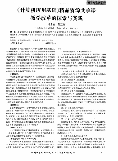 《计算机应用基础》精品资源共享课教学改革的探索与实践