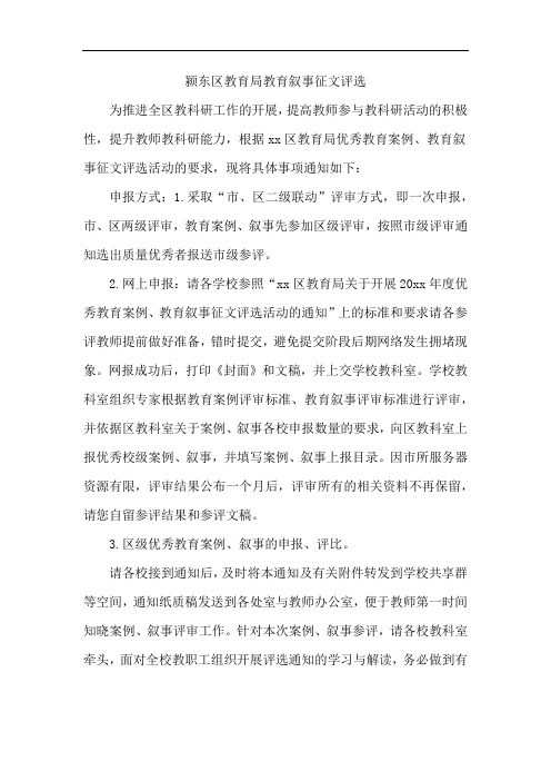 颍东区教育局教育叙事征文评选