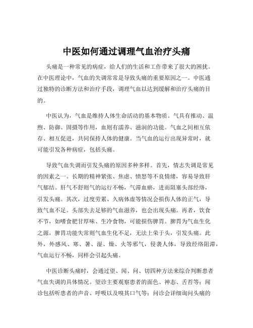 中医如何通过调理气血治疗头痛