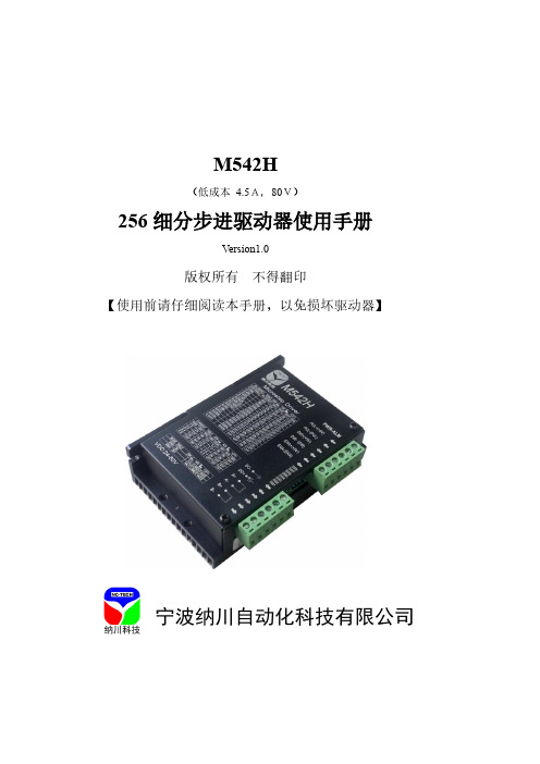 M542H步进电机驱动器使用手册说明书