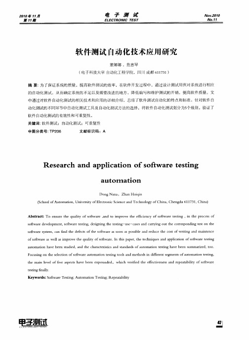 软件测试自动化技术应用研究