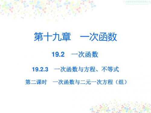 八年级数学下册(人教版)课件:第19章2.3第二课时