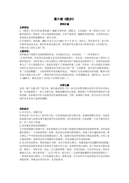 七年级语文上册第二单元第六课《散步》预习与复习资料汇编新人教版