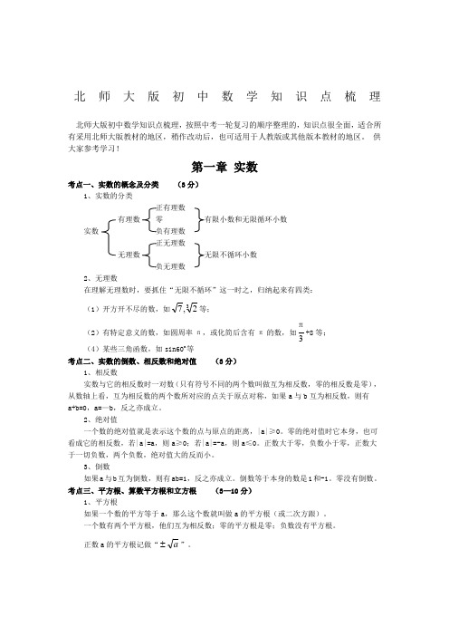 北师大版初中数学中考考点梳理