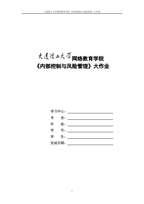 大工17春《内部控制与风险管理》大作业答案