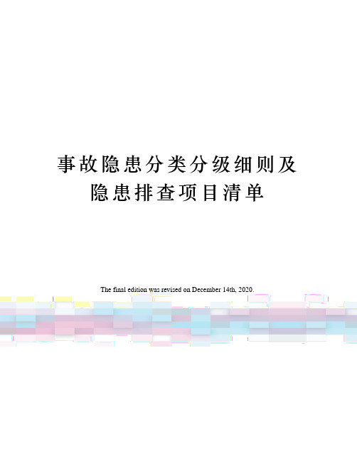 事故隐患分类分级细则及隐患排查项目清单