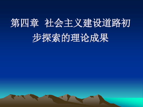 社会主义建设道路的初步探索及其理论成果