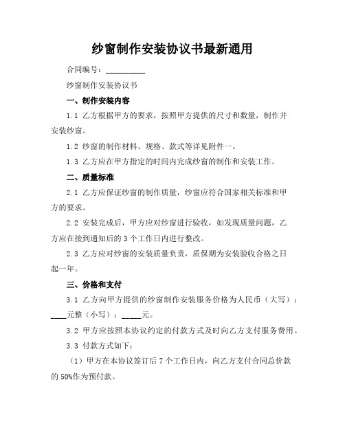 纱窗制作安装协议书最新通用