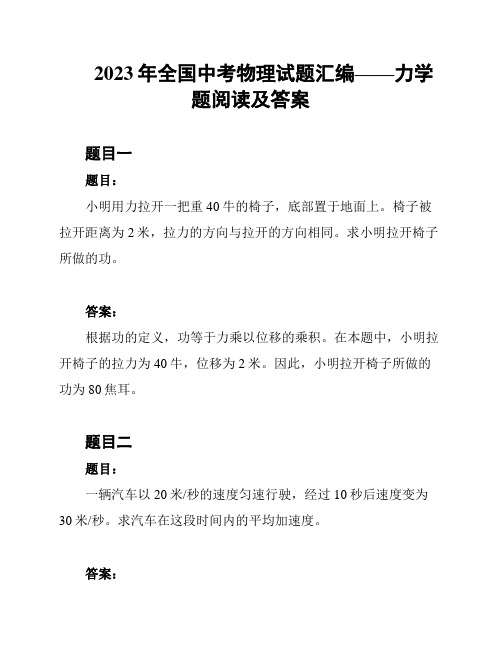 2023年全国中考物理试题汇编——力学题阅读及答案