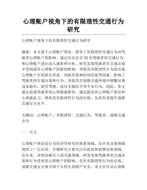 心理账户视角下的有限理性交通行为研究