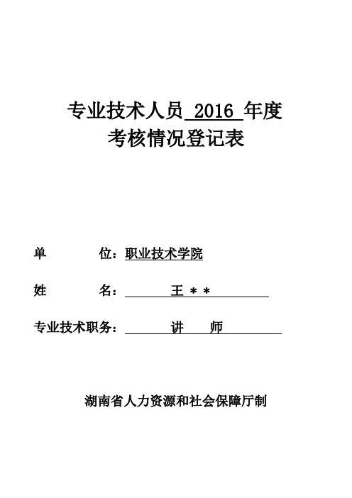 2016专业技术人员年度考核表