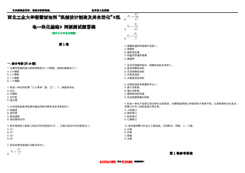 西北工业大学智慧树知到“机械设计制造及其自动化”《机电一体化基础》网课测试题答案卷1