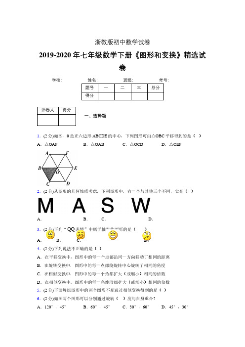 浙教版初中数学七年级下册第二章《图形和变换》单元复习试题精选 (738)