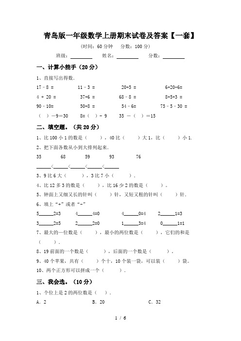 青岛版一年级数学上册期末试卷及答案【一套】