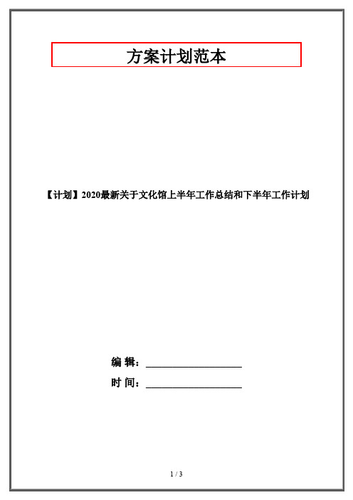 【计划】2020最新关于文化馆上半年工作总结和下半年工作计划