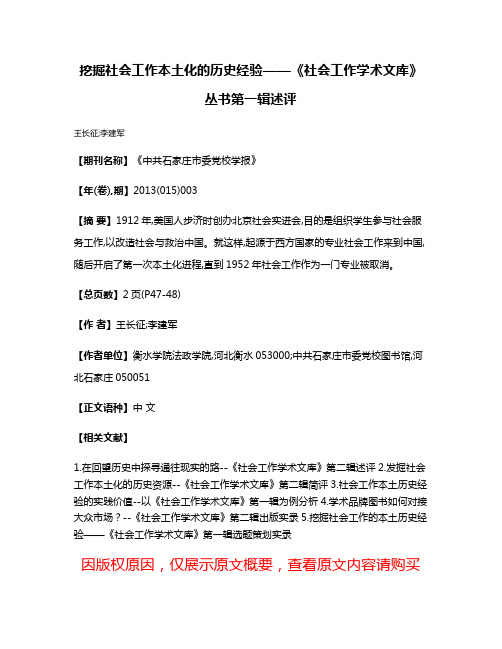 挖掘社会工作本土化的历史经验——《社会工作学术文库》丛书第一辑述评